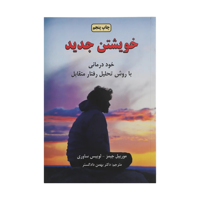 کتاب تاملی در روان شناسی تجربی خویشتن جدید اثر مورییل جیمز
