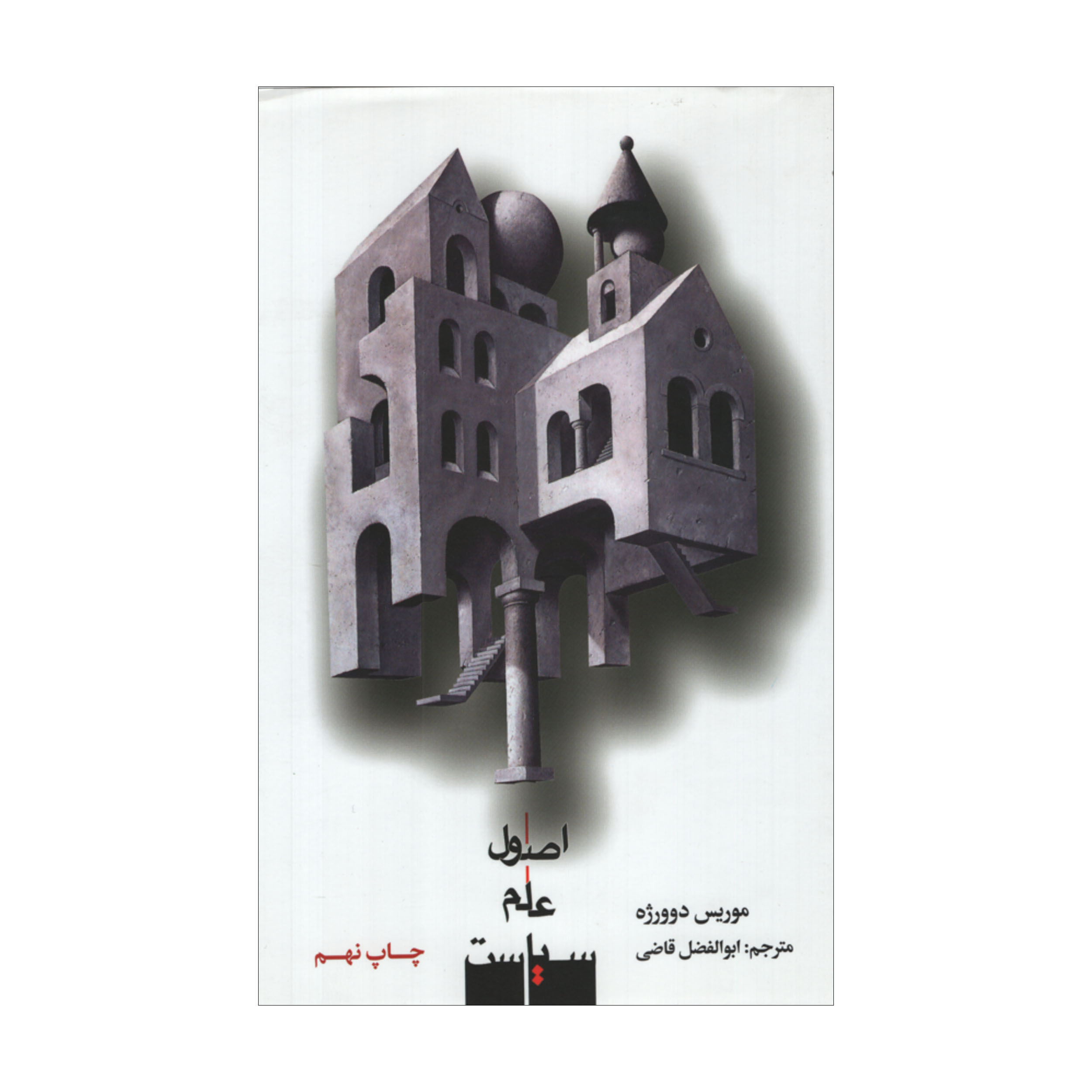 کتای اصول علم سیاست اثر موریس دوورژه نشر علمی فرهنگی