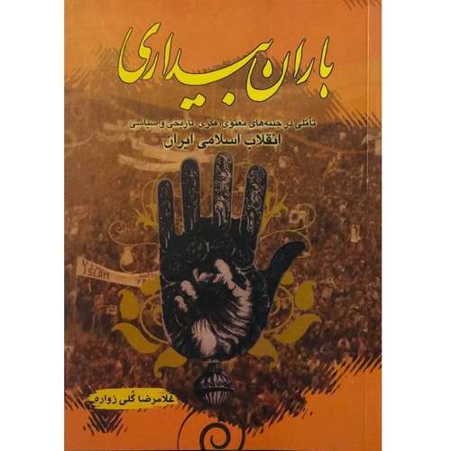کتاب باران بیداری تاملی در جنبه های معنوی فکری تاریخی و سیاسی انقلاب اسلامی ایران اثر غلامرضا گلی زواره انتشارات آستان