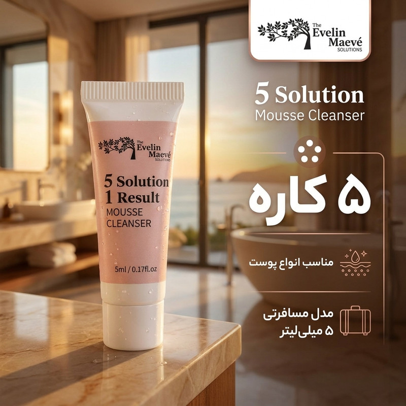 موس شستشو صورت راهکارهای اولین میو مدل solutions مناسب برای انواع پوست حجم 5 میلی لیتر