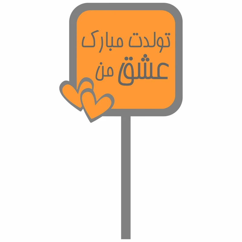 تاپر کیک مدل تولدت مبارک عشق من کد 2