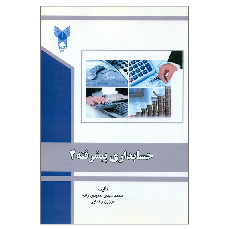 کتاب حسابداری پیشرفته 2 اثر محمدمهدی حمیدی زاده و فرزین رضایی انتشارات دانشگاه آزاد اسلامی قزوین