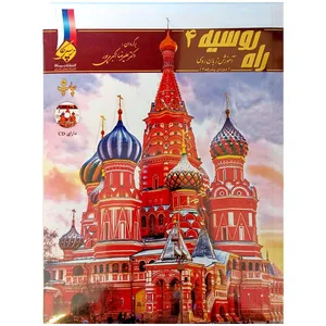 کتاب راه روسیه 4 اثر دکتر علیرضا اکبری پور انتشارات هدف نوین