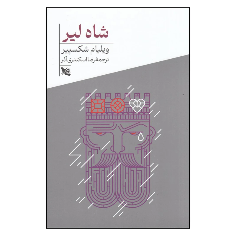 کتاب شاه لیر  اثر ویلیام شکسپیر انتشارات گوتنبرگ