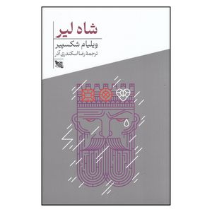 کتاب شاه لیر اثر ویلیام شکسپیر انتشارات گوتنبرگ