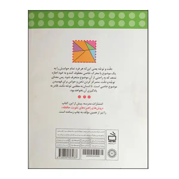 کتاب روش ها و راهبردهای تقویت دقت و توجه اثر آزیتا محمودپور انتشارات مدرسه