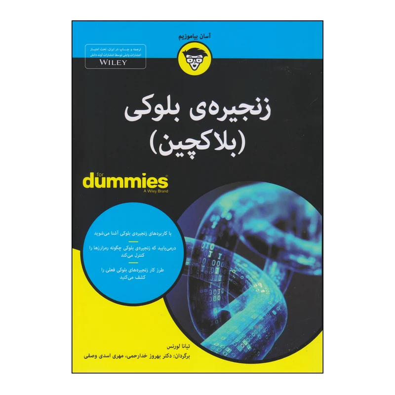 کتاب زنجیره‌ی بلوکی اثر تیانا لورنس انتشارات آوند دانش