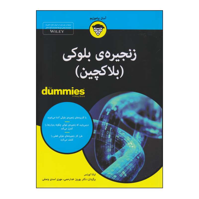 کتاب زنجیره‌ی بلوکی اثر تیانا لورنس انتشارات آوند دانش