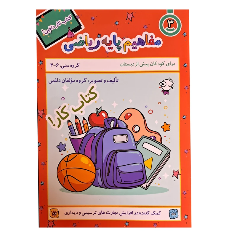 کتاب کار کودکان دلفین 3، مفاهیم پایه ریاضی همراه با رنگ آمیزی اثر جمعی از نویسندگان انتشارات نظام الملک