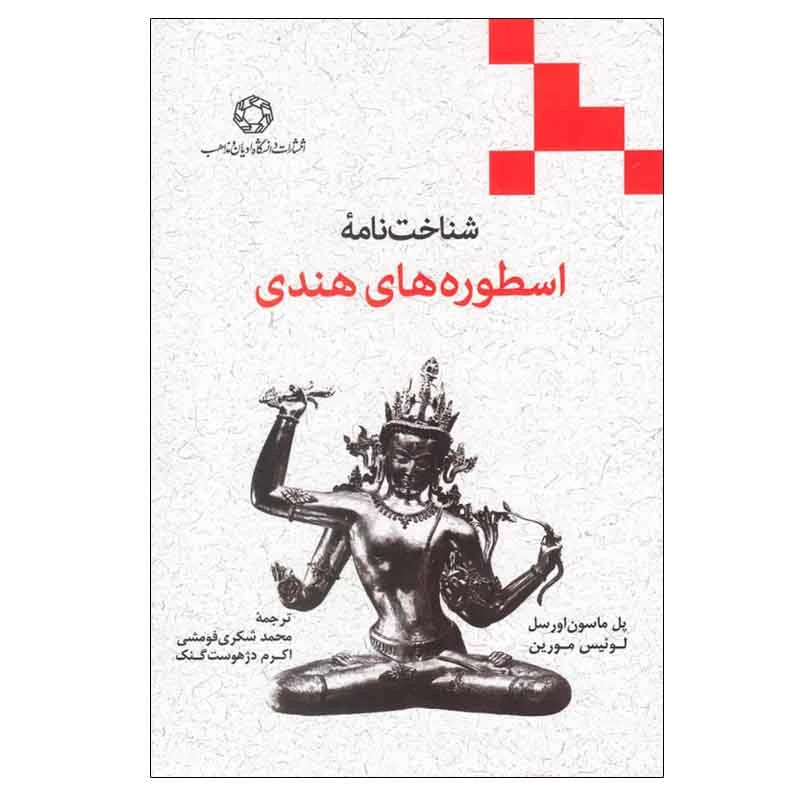 کتاب شناخت نامه اسطوره های هندی اثر پل ماسون اورسل و لوئیس مورین انتشارات دانشگاه ادیان و مذاهب