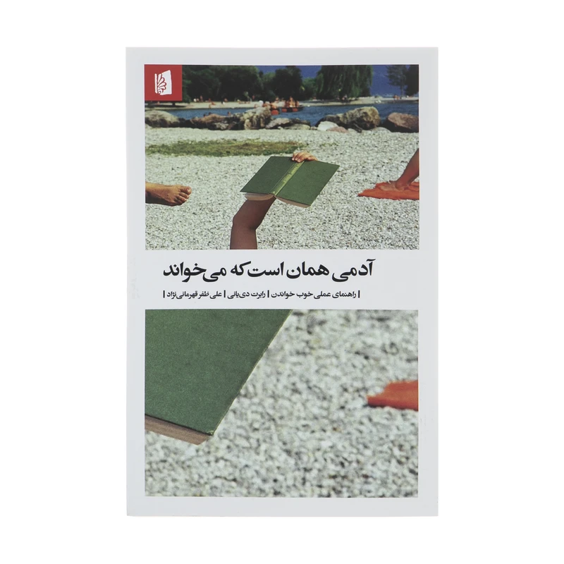کتاب آدمی همان است که می‌ خواند اثر رابرت دی یانی نشر بیدگل 