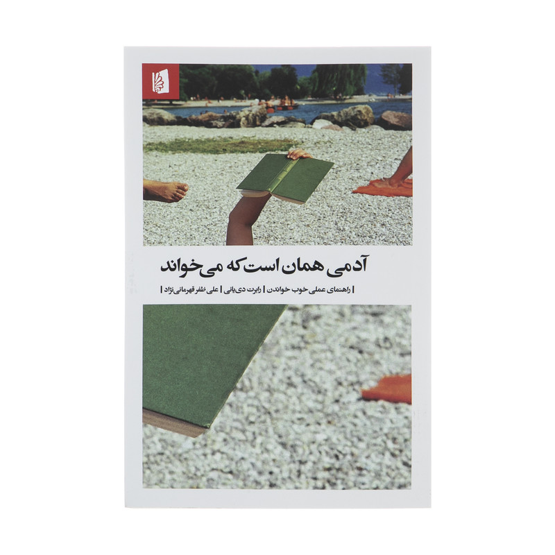 کتاب آدمی همان است که می‌ خواند اثر رابرت دی یانی نشر بیدگل 
