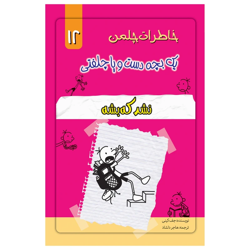 کتاب خاطرات یک بچه چلمن  اثر جف کیتی انتشارات خلاق جلد 12