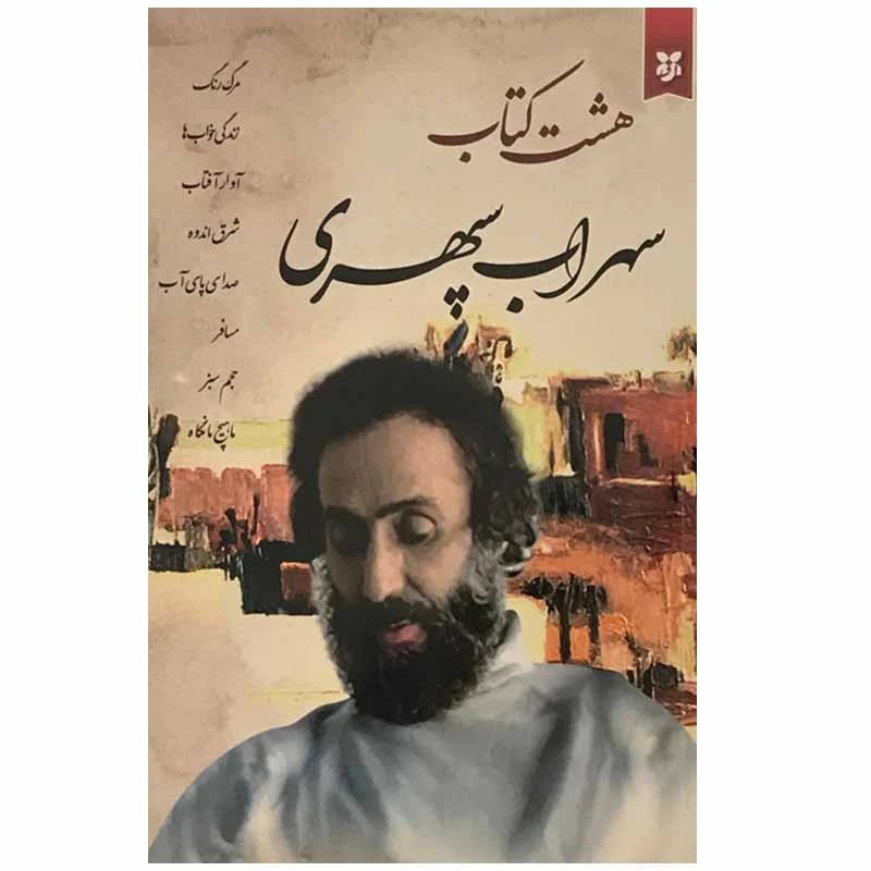 کتاب هشت کتاب سهراب سپهری انتشارات سپهر ادب