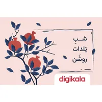 کارت هدیه الکترونیکی دیجی کالا طرح یلدا