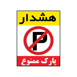 تابلو بازدارنده مدل 29-50-60