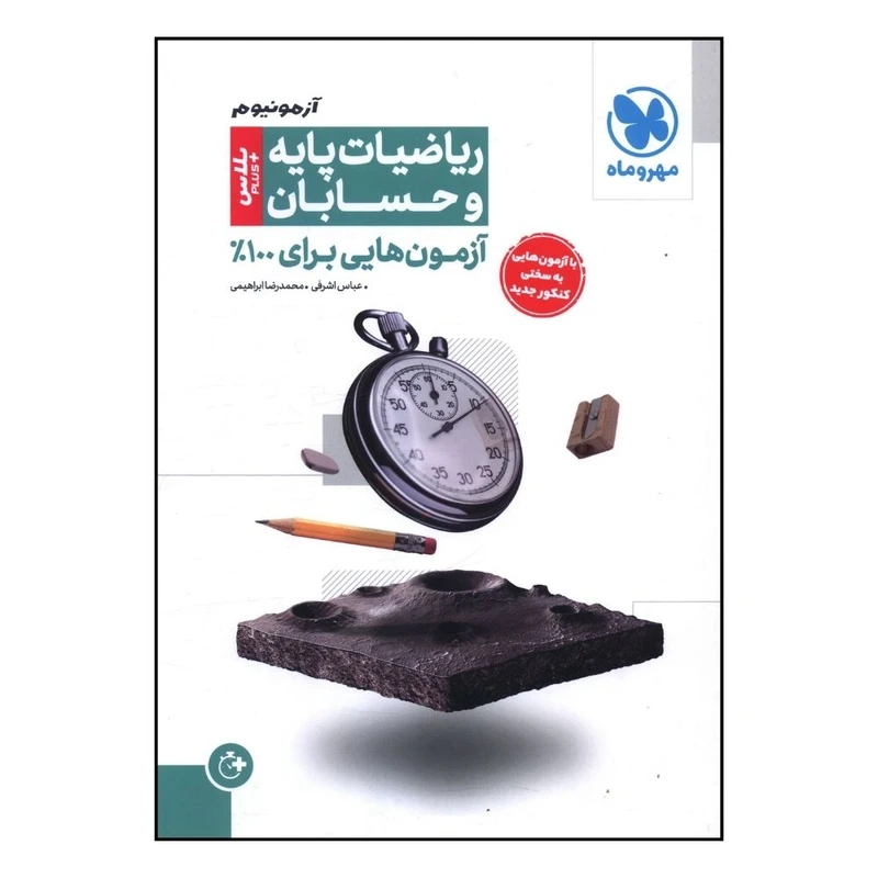 کتاب آزمونیوم ریاضیات پایه و حسابان اثر عباس اشرفی و محمد رضا ابراهیمی نشر مهر و  ماه 