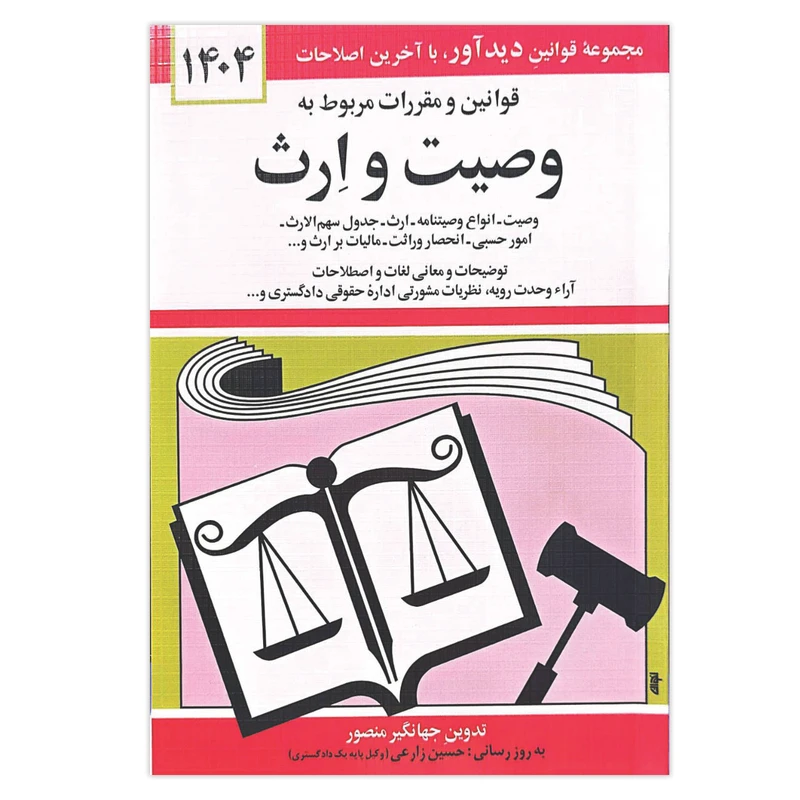 کتاب قوانین و مقررات مربوط به وصیت و ارث 1404 اثر جهانگیر منصور انتشارات کتاب دیدآور