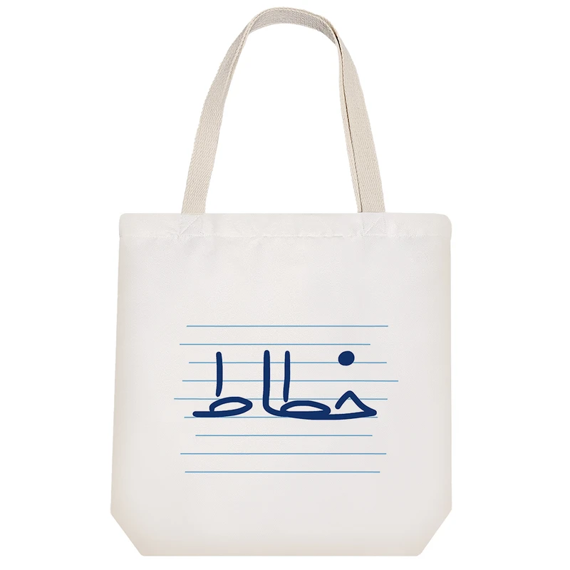 ساک خرید خندالو طرح خطاط کد 4029