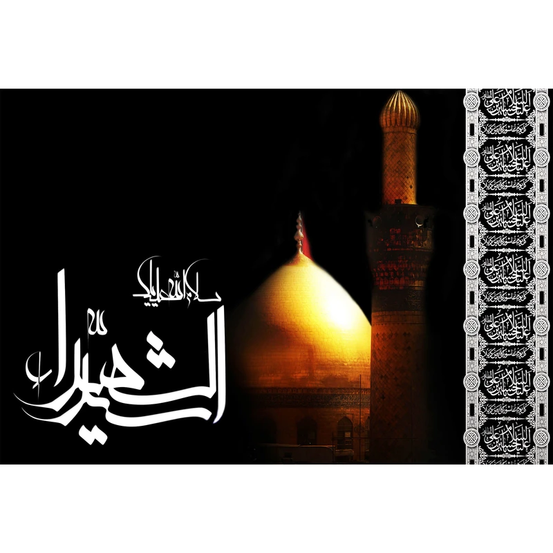 تابلو شاسی مدل سلام علیک سید شهدا T2587