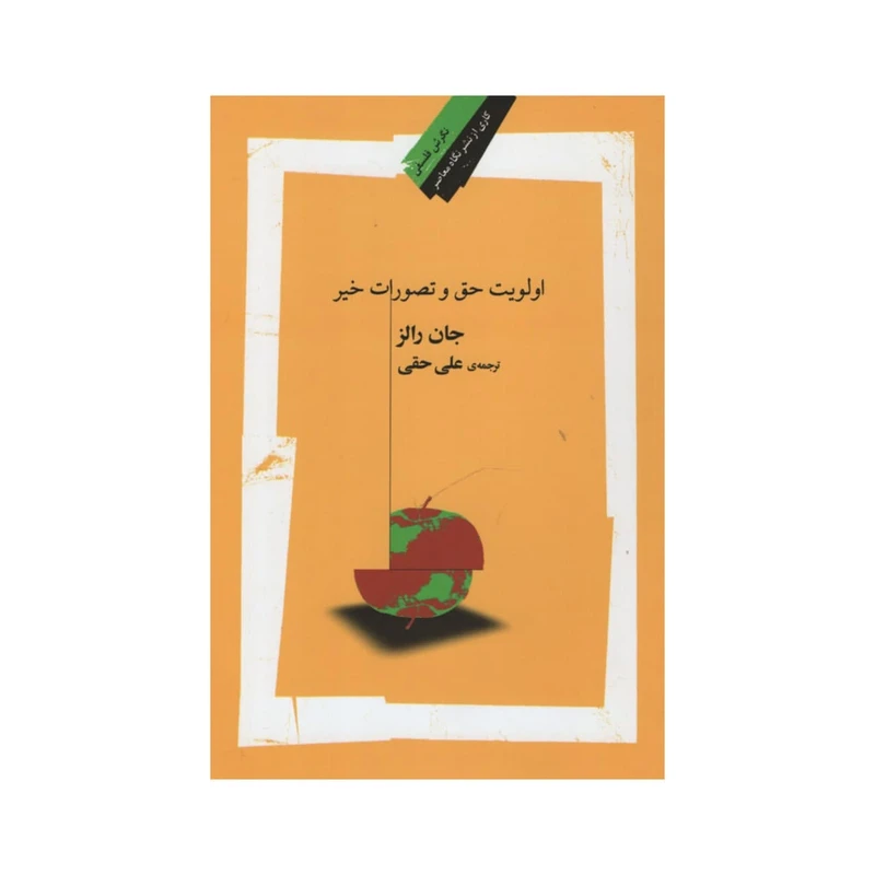 کتاب اولویت حق و تصورات خیر اثر جان رالز نشر نگاه معاصر