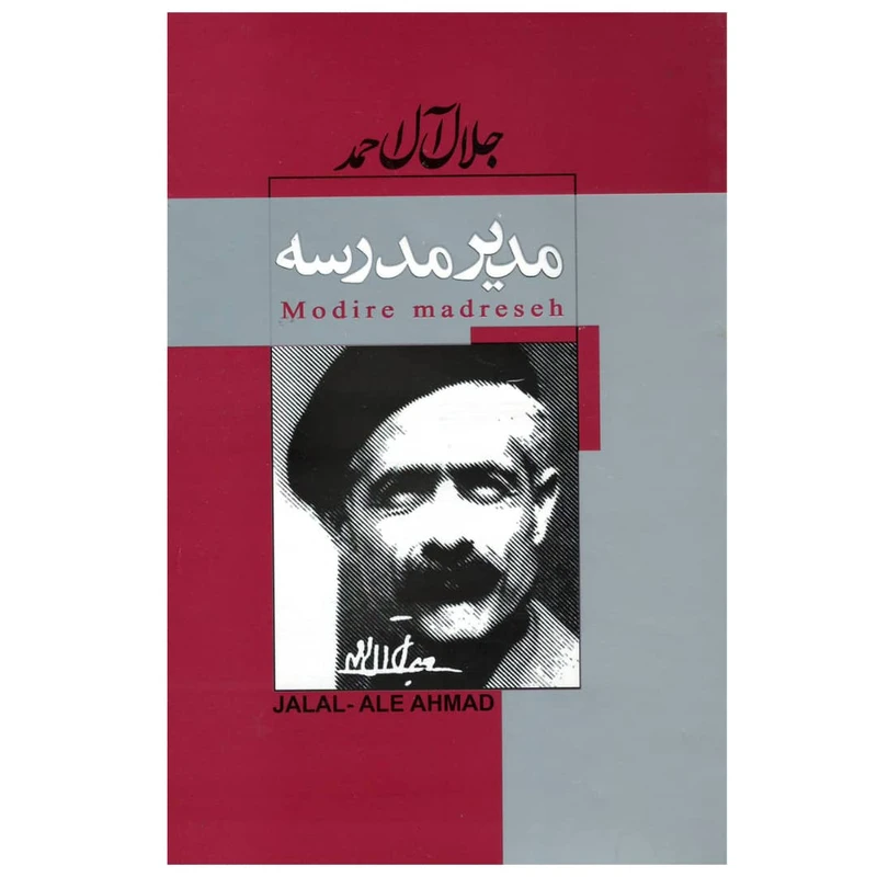 کتاب مدیر مدرسه اثر جلال آل احمد انتشارات آتشکده
