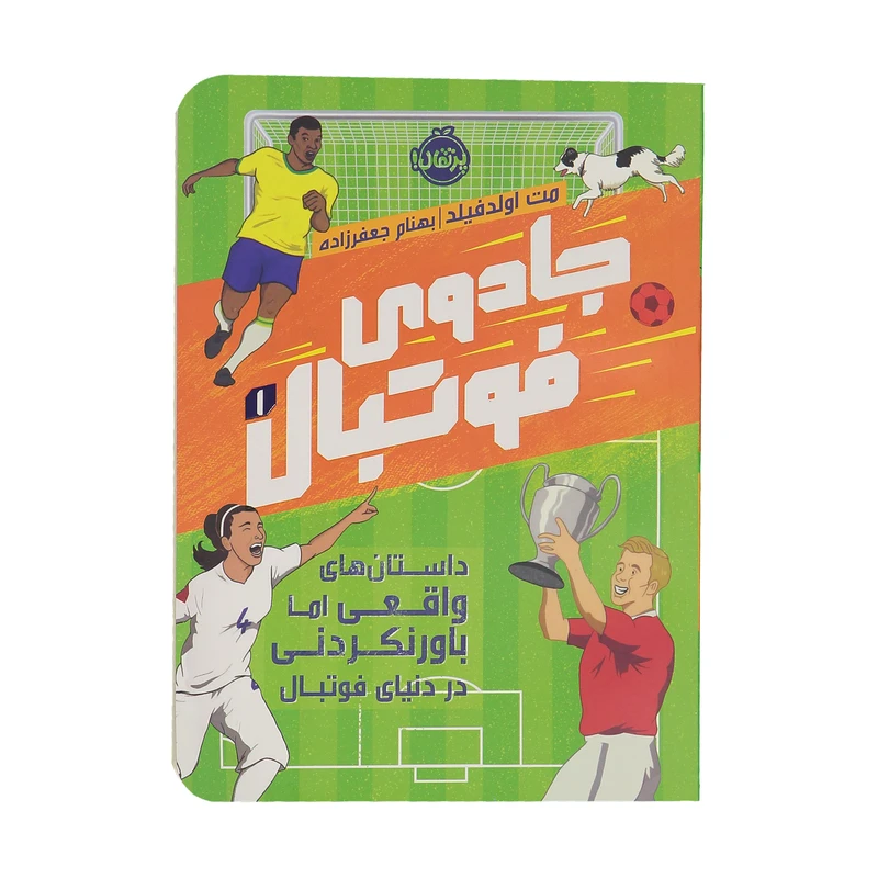 کتاب جادوی فوتبال 1:داستان های واقعی اما باور نکردنی در فوتبال اثر مت اولدفیلد انتشارات پرتقال