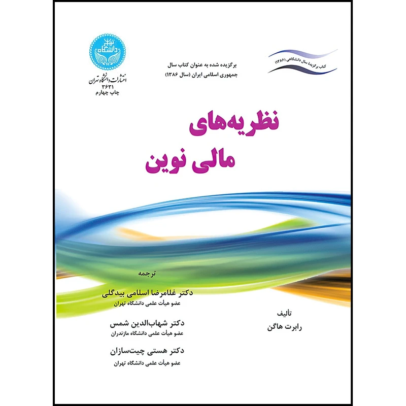کتاب نظریه های مالی نوین اثر رابرت هاگن ترجمه دکتر غلامرضا اسلامی بیدگلی و دکتر شهاب الدین شمس و دکتر هستی چیت سازان انتشارات دانشگاه تهران