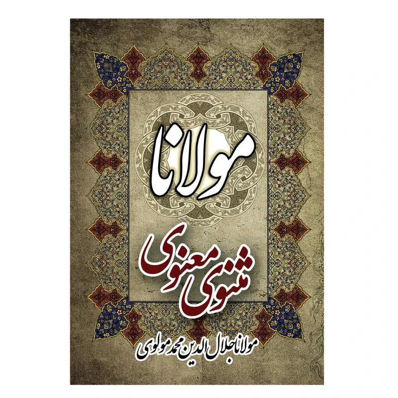کتاب مثنوی معنوی اثر مولانا انتشارات ییلاق سبز