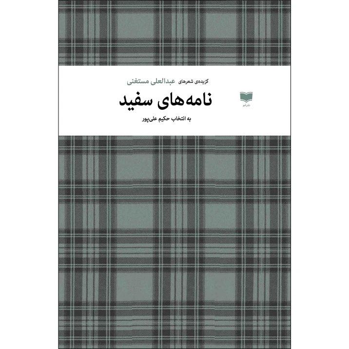 کتاب نامه های سفید اثر عبدالعلی مستغنی نشر آمو