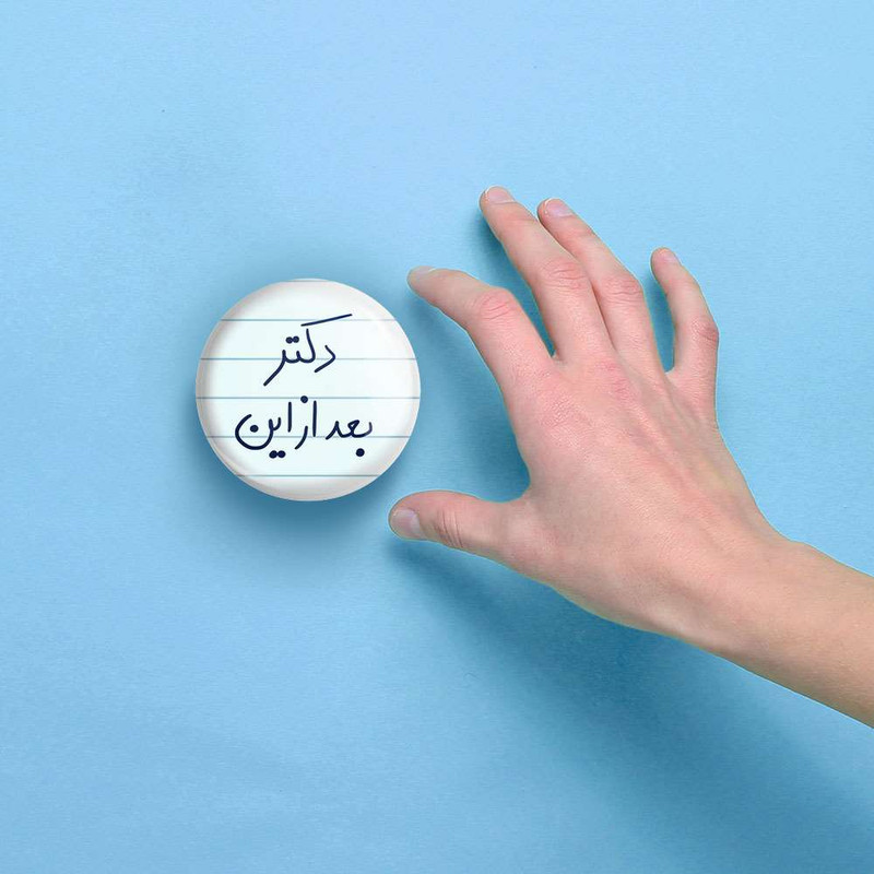 آینه جیبی خندالو مدل دکتر بعد از این کد 5831 آینه جیبی خندالو مدل دکتر بعد از این کد 5831