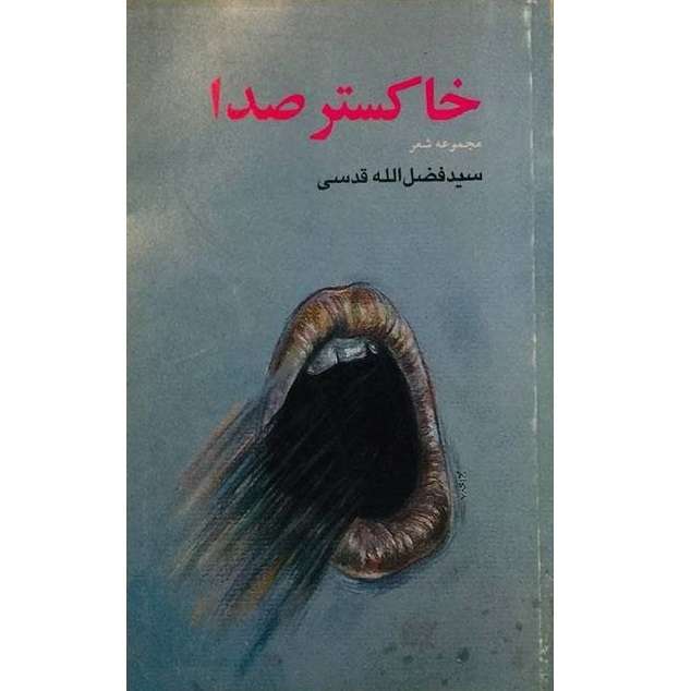 کتاب خاکستر صدا اثر سیدفضل اله قدسی انتشارات سوره مهر
