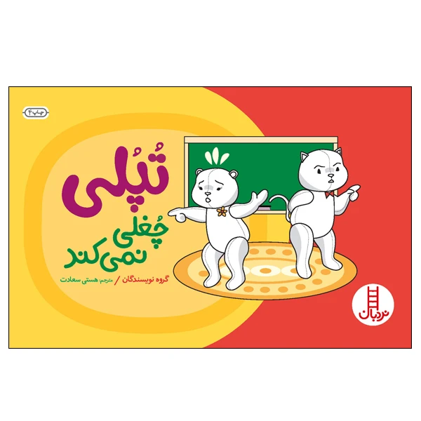 کتاب تپلی چغلی نمیکند اثر جمعی از نویسندگان انتشارات نردبان