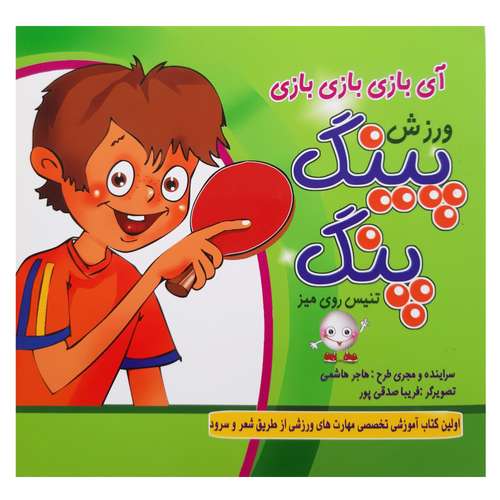 کتاب شعر بازی ورزش پینگ پنگ تنیس روی میز اثر هاجر هاشمی انتشارات آمیس
