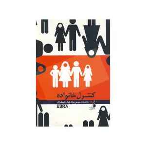 کتاب کنترل خانواده اثر جمعی از نویسندگان نشر بنیاد ملی بازیهای رایانه ای