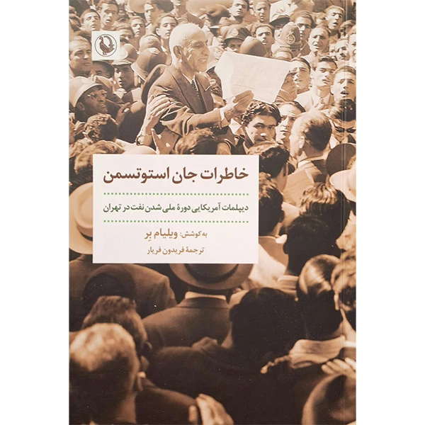 کتاب خاطرات جان استوتسمن اثر ویلیام بر ترجمه ی فریدون فریار انتشارات مروارید
