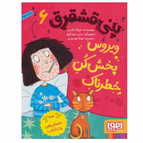 کتاب پنی قشقرق اثر جوآنا نادین انتشارات هوپا جلد 6