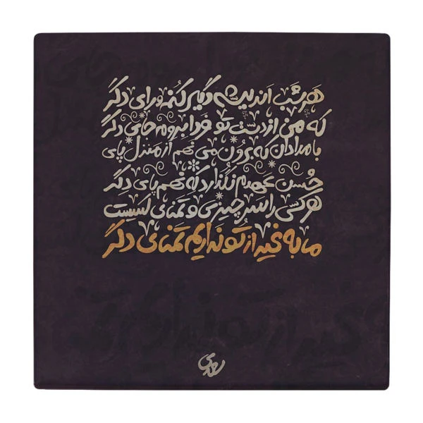 کاشی گلاک مدل تایپوگرافی طرح شعر سعدی کد TT152