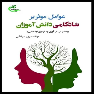 کتاب عوامل موثر بر شادکامی دانش‌آموزان اثر مریم سیانکی انتشارات برگ و باد