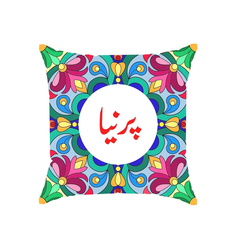 کوسن پاد آفرین مدل سنتی طرح دخترانه اسم پرنیا کد 01679