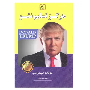 کتاب هرگز تسلیم نشو اثر دونالد جی ترامپ انتشارات الماس پارسیان 