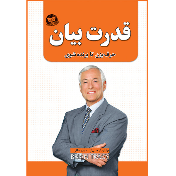 کتاب قدرت بیان اثر برایان تریسی ترجمه مریم براتی انتشارات آوای زرین کلک