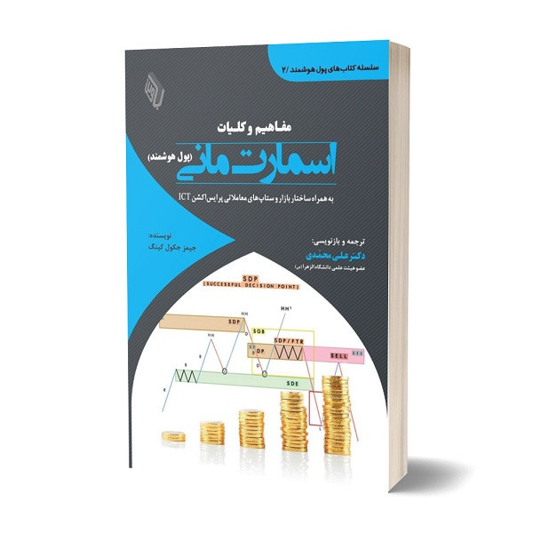 کتاب مفاهیم و کلیات اسمارت‌مانی؛ به همراه ساختار بازار و ستاپ‌های معاملاتی پرایس‌اکشن ICT اثر جیمز جکول‌کینگ انتشارات باوین
