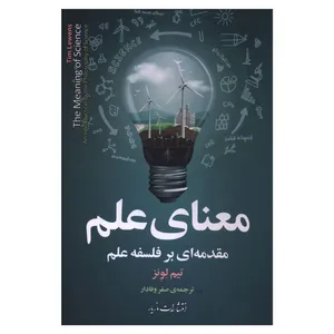کتاب معناي علم مقدمه اي بر فلسفه علم اثر تيم لونز ترجمه صفر وفادار نشر مازیار 