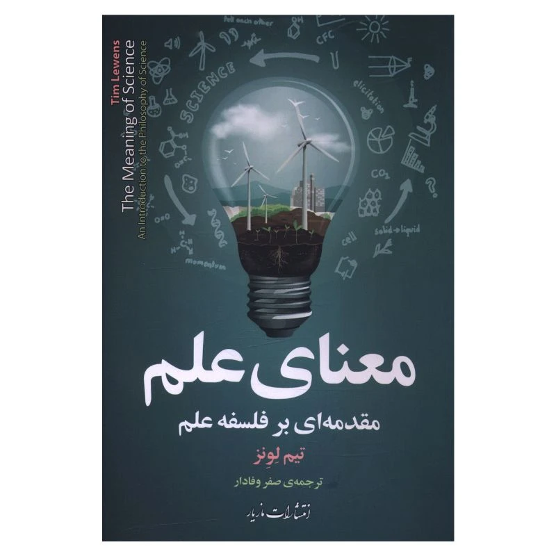 کتاب معناي علم مقدمه اي بر فلسفه علم اثر تيم لونز ترجمه صفر وفادار نشر مازیار 