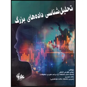 کتاب تحلیل‌شناسی داده‌های بزرگ اثر عباس طلوعی اشلقی و حامد حیدری انتشارات آتی‌نگر