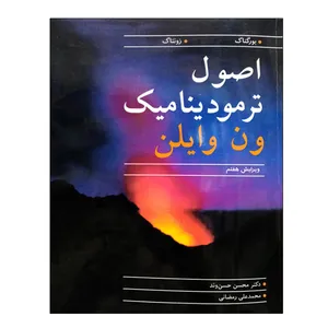 کتاب اصول ترمودینامیک ون وایلن اثر بورگناک و زونتاگ نشر دانشگاهی فرهمند