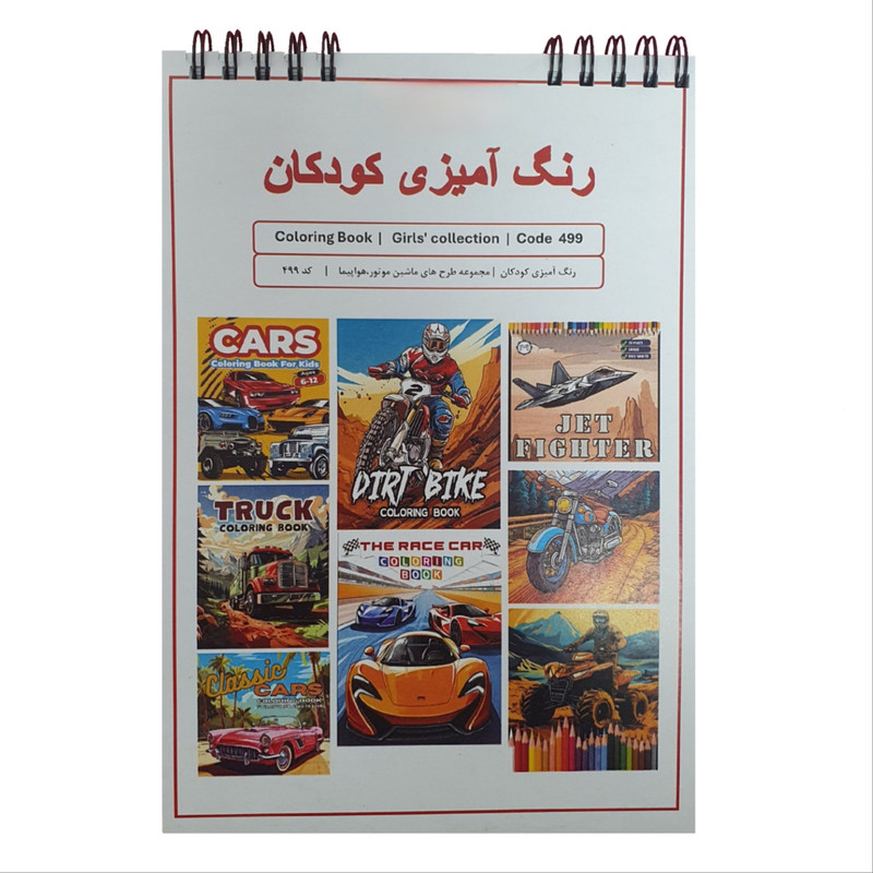 دفتر رنگ آمیزی ۶۰ برگ طرح وسایل نقلیه مدل شماره یک کد ۴۹۹
