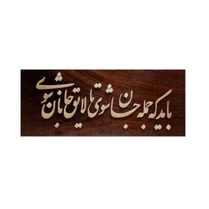 تابلو معرق کاری طرح جانان مدل 01