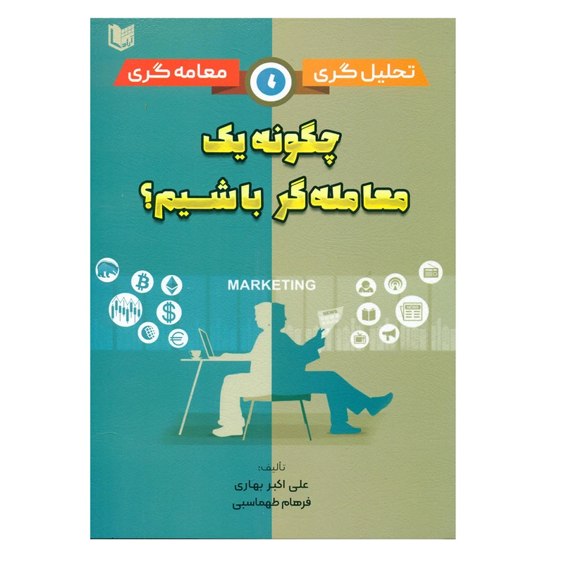 کتاب چگونه یک معامله گر باشیم اثر علی اکبر بهاری و فرهام طهماسبی انتشارات آرادکتاب